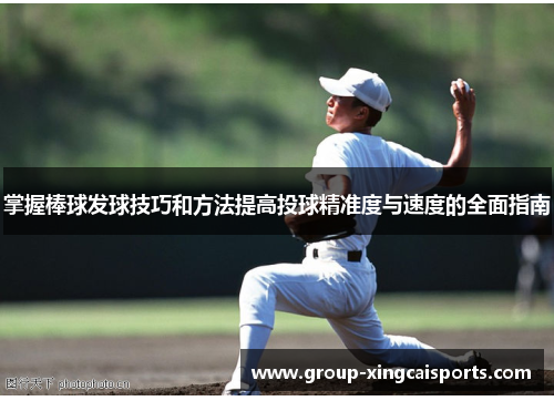 掌握棒球发球技巧和方法提高投球精准度与速度的全面指南