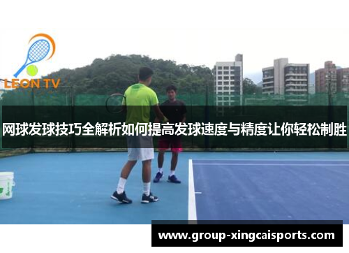 网球发球技巧全解析如何提高发球速度与精度让你轻松制胜