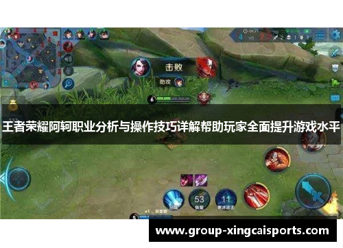 王者荣耀阿轲职业分析与操作技巧详解帮助玩家全面提升游戏水平