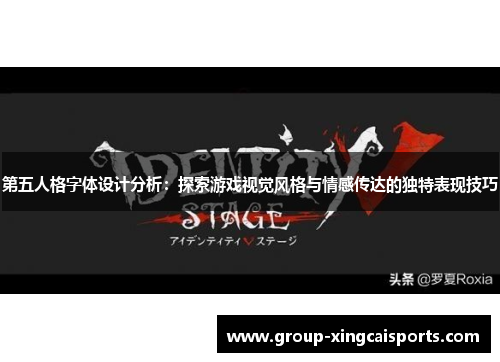 第五人格字体设计分析：探索游戏视觉风格与情感传达的独特表现技巧