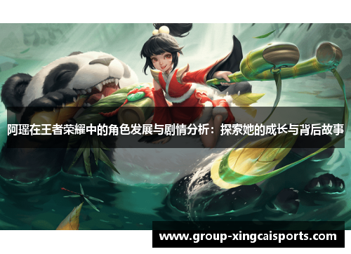 阿瑶在王者荣耀中的角色发展与剧情分析：探索她的成长与背后故事