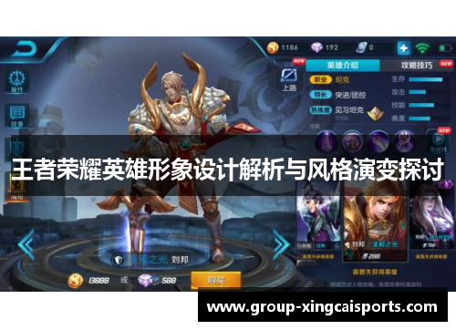 王者荣耀英雄形象设计解析与风格演变探讨