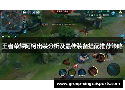 王者荣耀阿柯出装分析及最佳装备搭配推荐策略