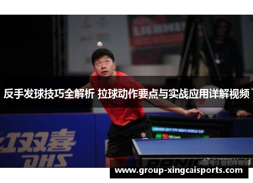 反手发球技巧全解析 拉球动作要点与实战应用详解视频