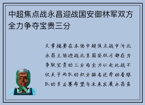 中超焦点战永昌迎战国安御林军双方全力争夺宝贵三分
