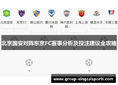 北京国安对阵东京FC赛事分析及投注建议全攻略