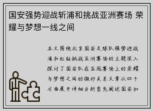 国安强势迎战斩浦和挑战亚洲赛场 荣耀与梦想一线之间